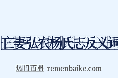 亡妻弘农杨氏志反义词是什么意思的图片